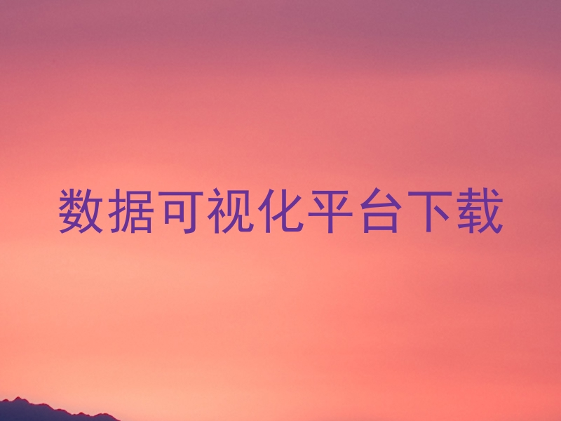数据可视化平台下载