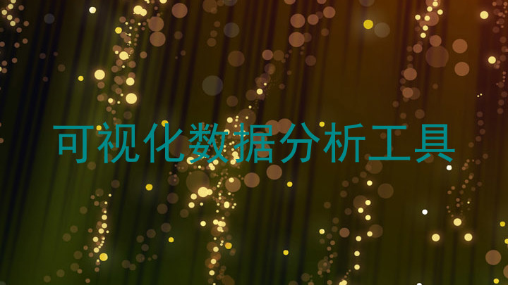 可视化数据分析工具