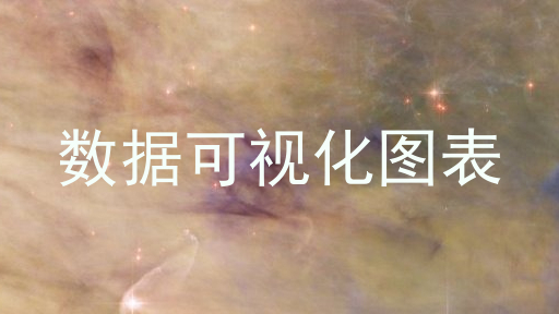 数据可视化图表