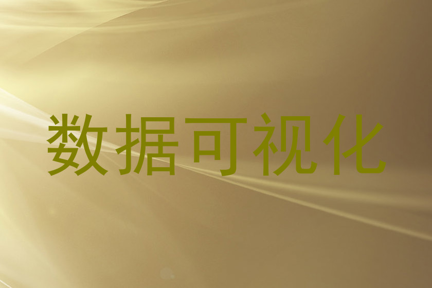 数据可视化
