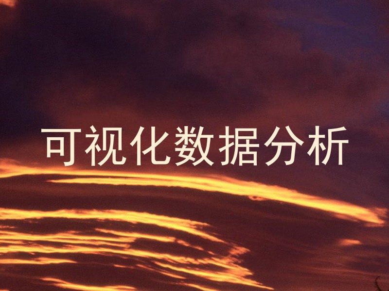 可视化数据分析