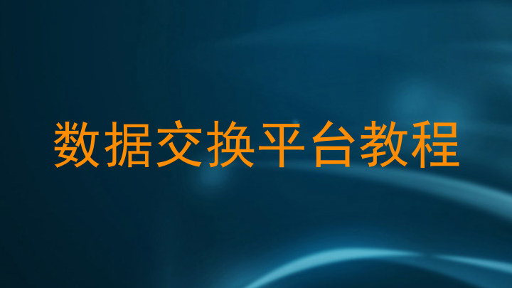 数据交换平台教程