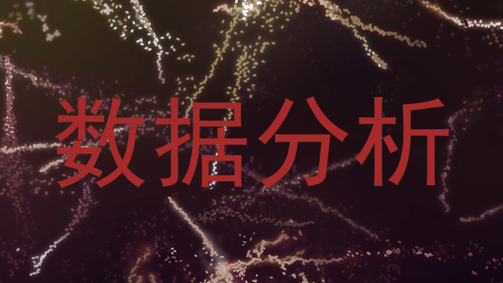 数据分析