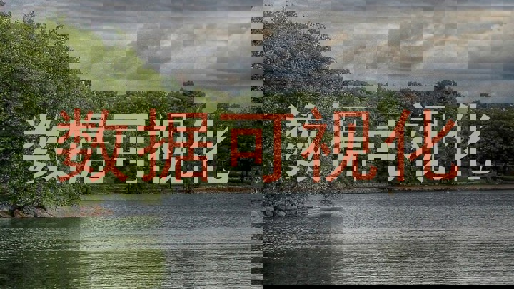 数据可视化