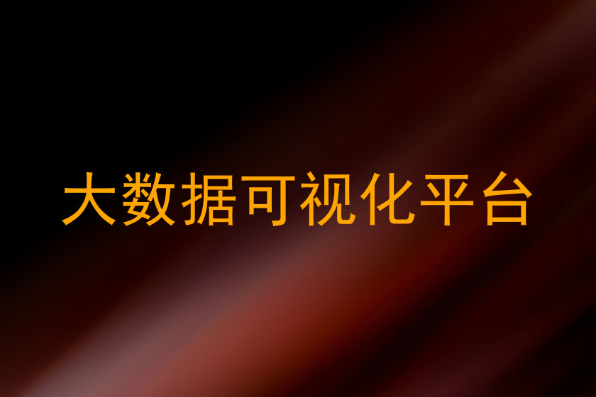 大数据可视化平台