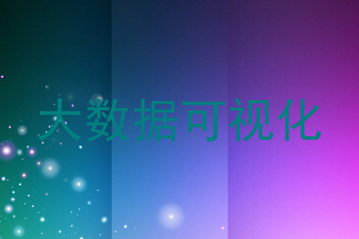 大数据可视化