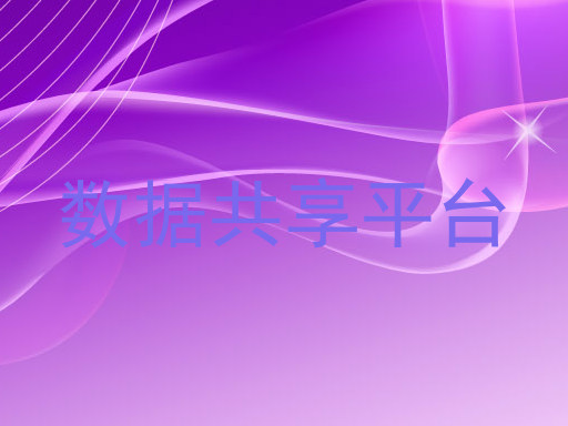 数据共享平台