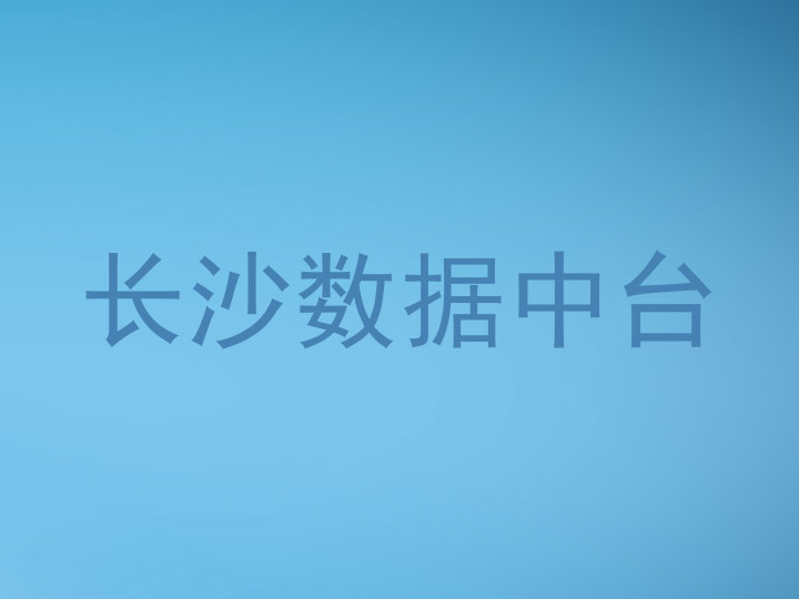 长沙数据中台