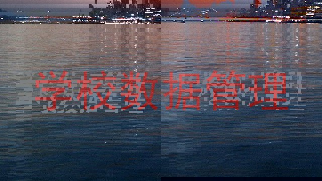 学校数据管理