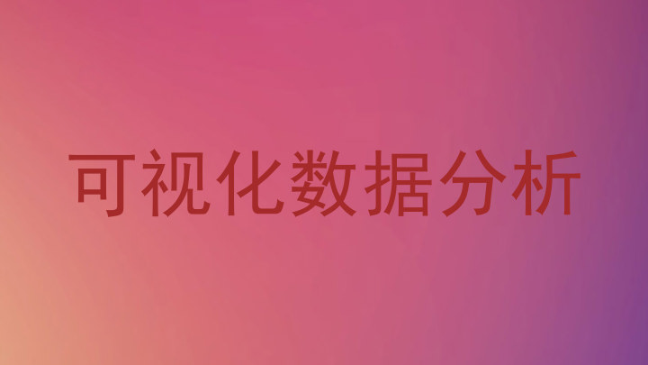 可视化数据分析