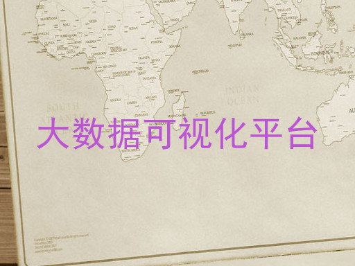 大数据可视化平台
