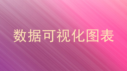 数据可视化图表