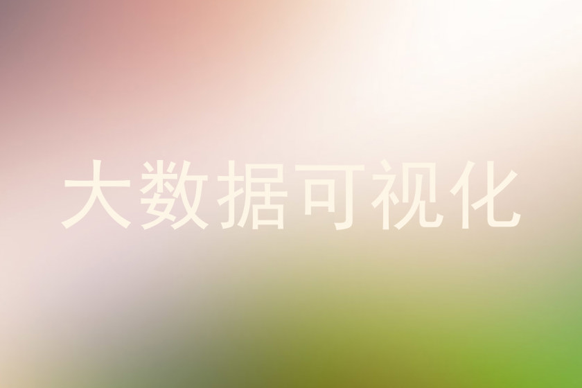 大数据可视化