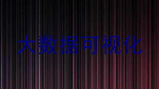 大数据可视化
