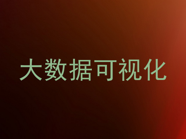 大数据可视化