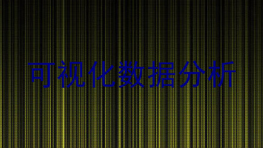 可视化数据分析