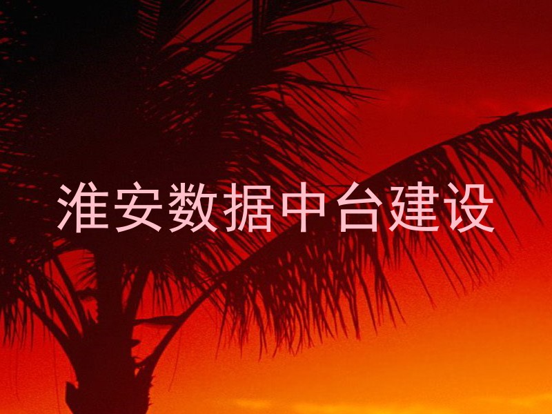淮安数据中台建设