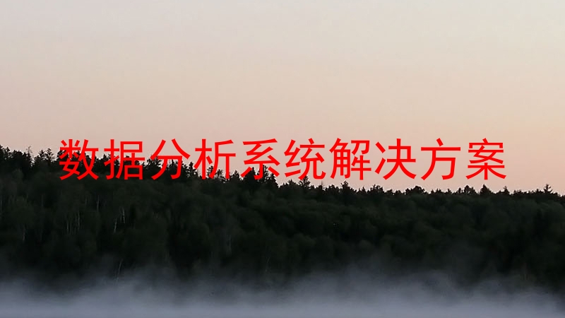 数据分析系统解决方案
