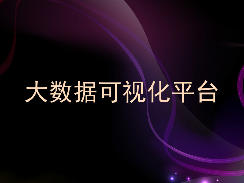 大数据可视化平台