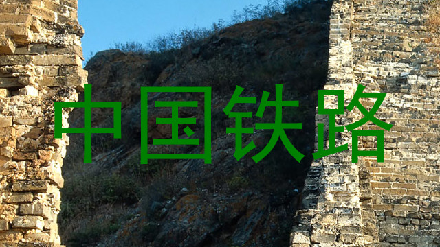 中国铁路