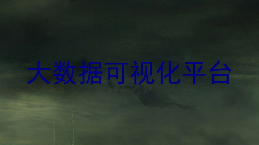 大数据可视化平台