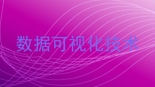 数据可视化技术