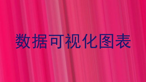 数据可视化图表
