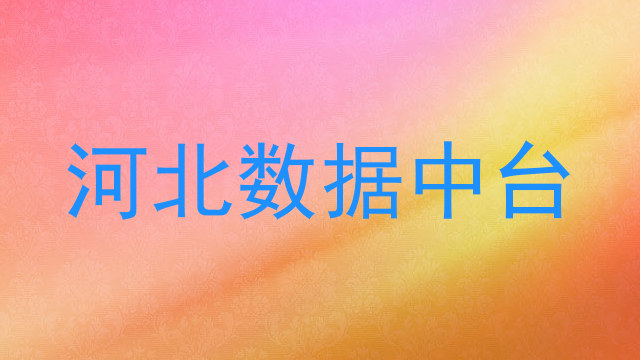 河北数据中台