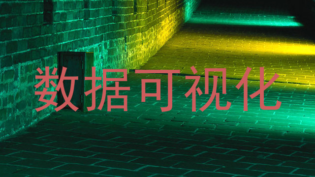 数据可视化
