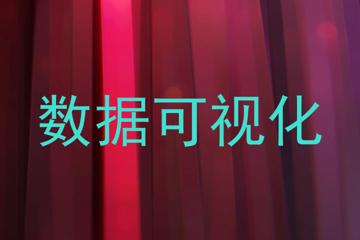 数据可视化