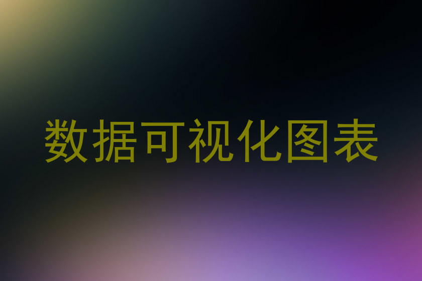 数据可视化图表