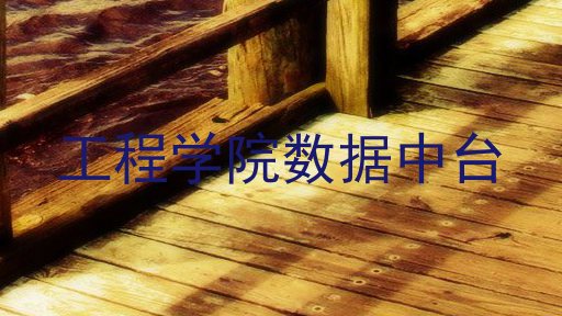 工程学院数据中台