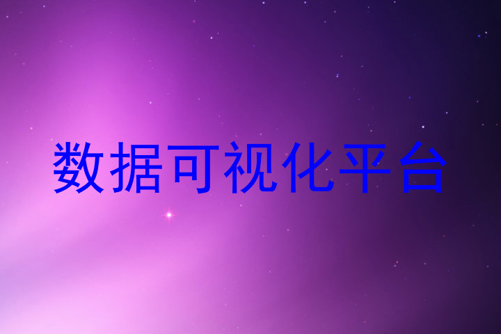 数据可视化平台