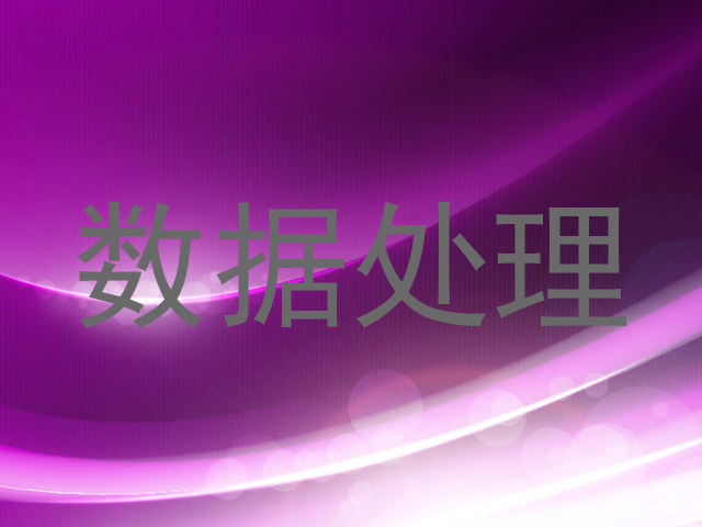 数据处理