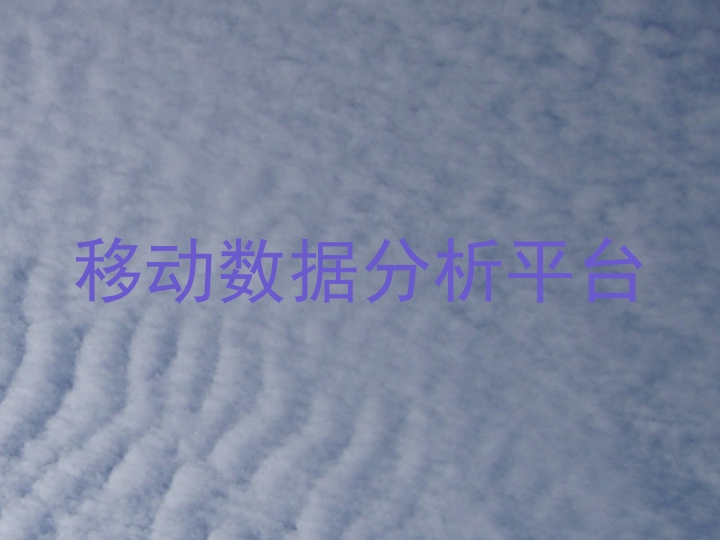 移动数据分析平台