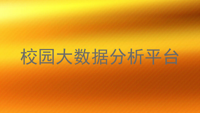 校园大数据分析平台