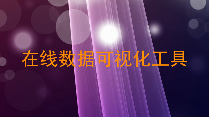 在线数据可视化工具