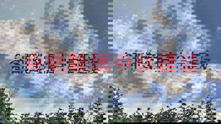 合肥数据中台建设