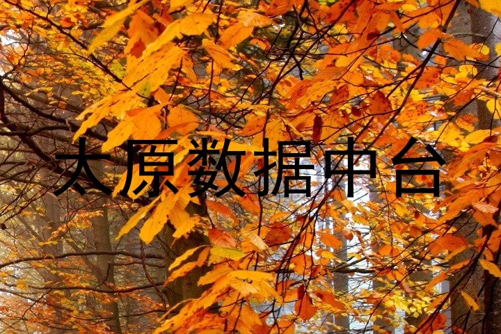 太原数据中台