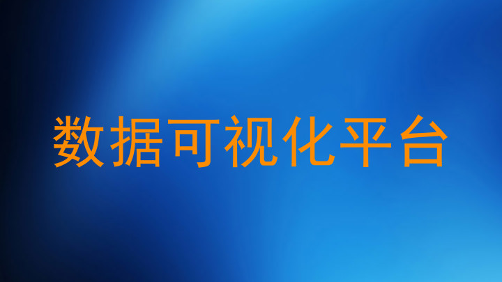 数据可视化平台
