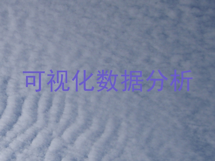 可视化数据分析