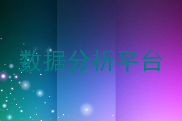 数据分析平台