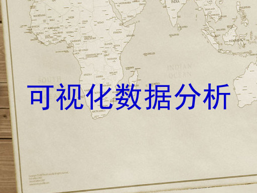 可视化数据分析