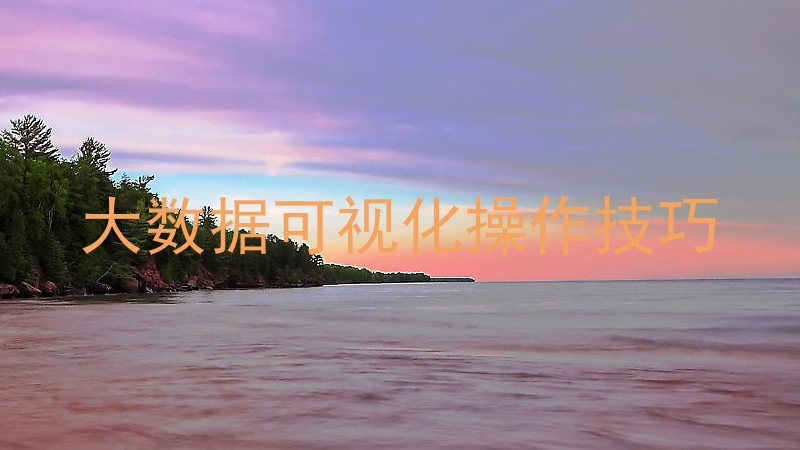 大数据可视化操作技巧