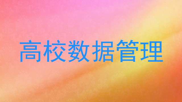 高校数据管理