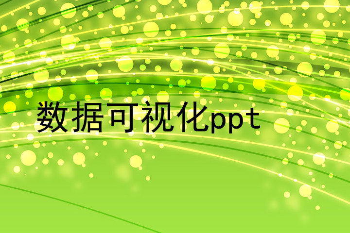 数据可视化ppt