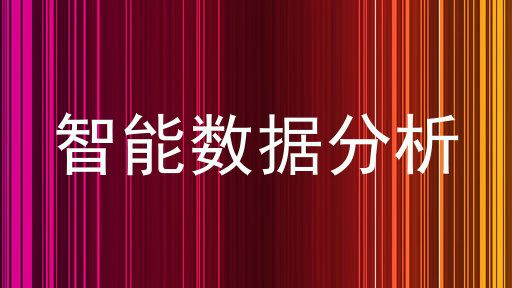 智能数据分析