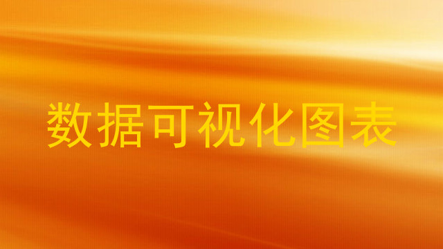 数据可视化图表