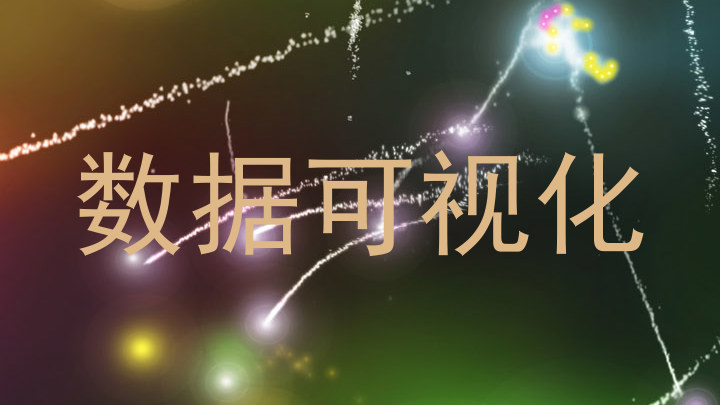 数据可视化