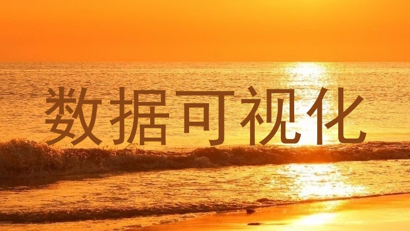 数据可视化